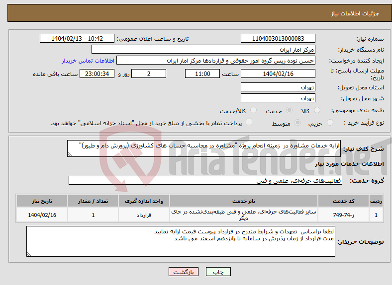 تصویر کوچک آگهی نیاز انتخاب تامین کننده-ارایه خدمات مشاوره در زمینه انجام پروژه "مشاوره در محاسبه حساب های کشاورزی (پرورش دام و طیور)" 