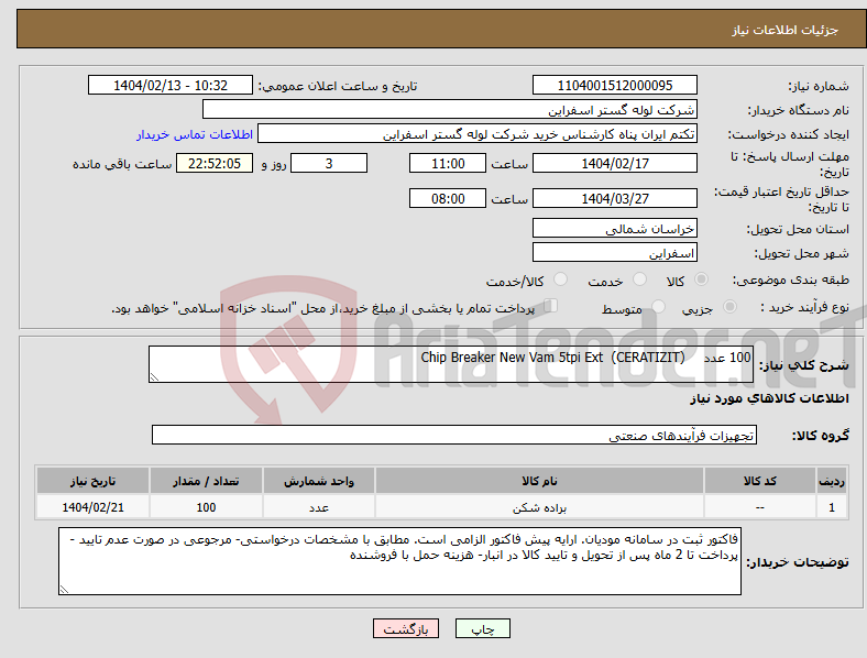 تصویر کوچک آگهی نیاز انتخاب تامین کننده-100 عدد Chip Breaker New Vam 5tpi Ext (CERATIZIT)