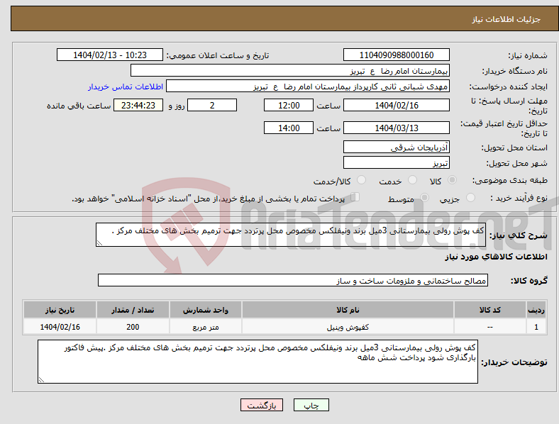تصویر کوچک آگهی نیاز انتخاب تامین کننده-کف پوش رولی بیمارستانی 3میل برند ونیفلکس مخصوص محل پرتردد جهت ترمیم بخش های مختلف مرکز .