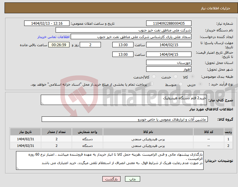 تصویر کوچک آگهی نیاز انتخاب تامین کننده-خرید2 قلم دستگاه هیدرولیک