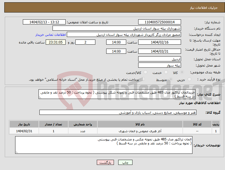 تصویر کوچک آگهی نیاز انتخاب تامین کننده-خریدالمان تراکتور مدل 485 طبق مشخصات فنی و نمونه شکل پیوستی ( نحوه پرداخت : 50 درصد نقد و مابقی در سه قسط )