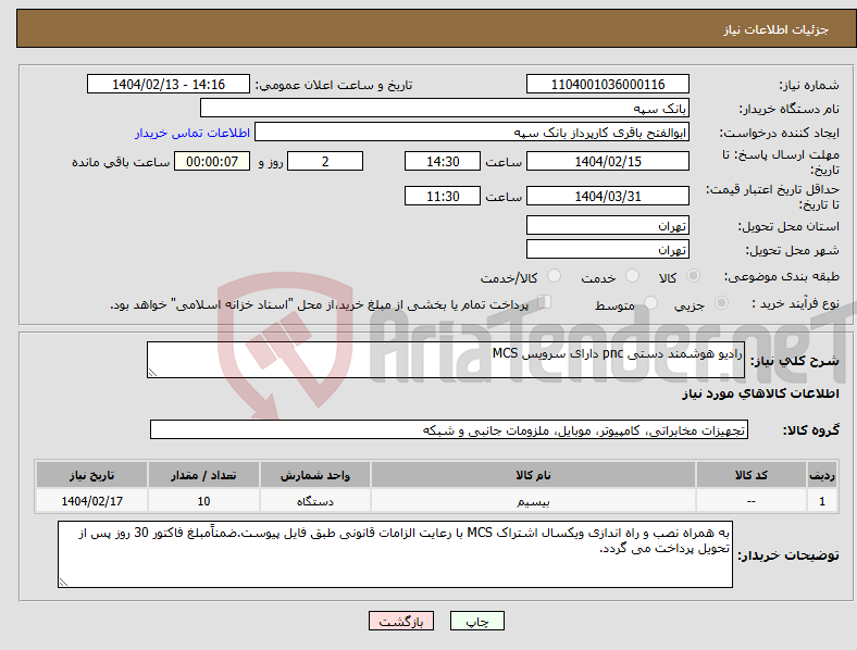 تصویر کوچک آگهی نیاز انتخاب تامین کننده-رادیو هوشمند دستی pnc دارای سرویس MCS