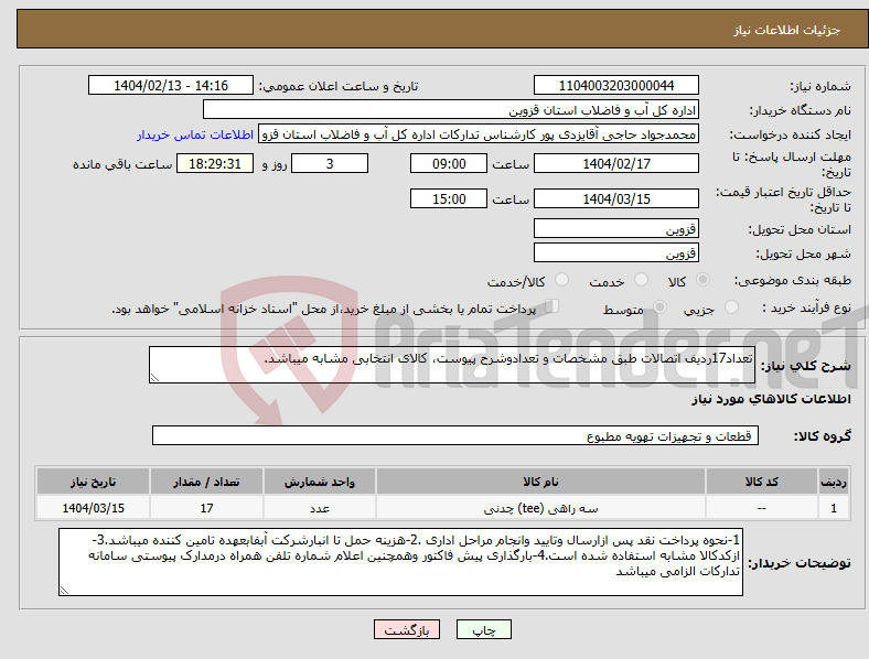 تصویر کوچک آگهی نیاز انتخاب تامین کننده-تعداد17ردیف اتصالات طبق مشخصات و تعدادوشرح پیوست، کالای انتخابی مشابه میباشد.