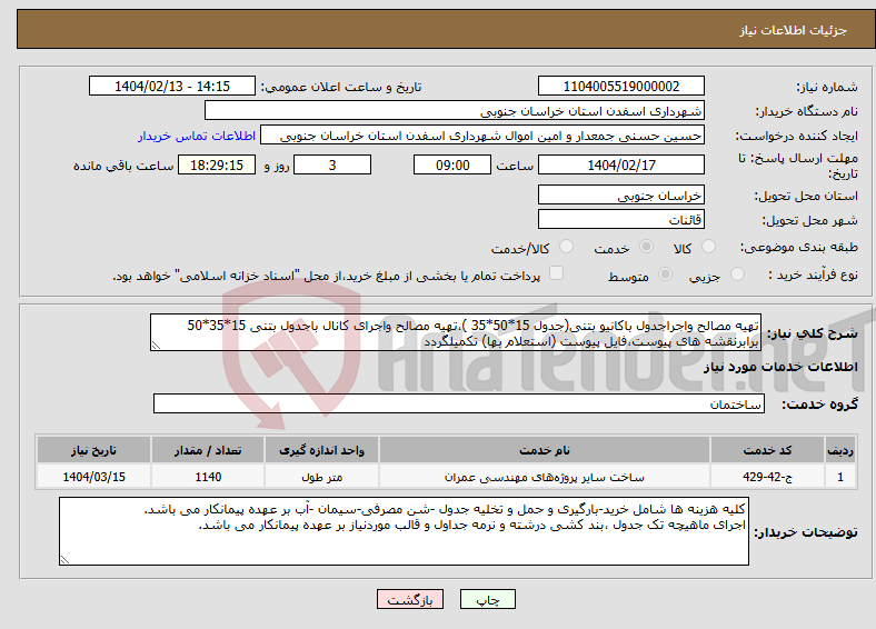 تصویر کوچک آگهی نیاز انتخاب تامین کننده-تهیه مصالح واجراجدول باکانیو بتنی(جدول 15*50*35 )،تهیه مصالح واجرای کانال باجدول بتنی 15*35*50 برابرنقشه های پیوست،فایل پیوست (استعلام بها) تکمیلگردد