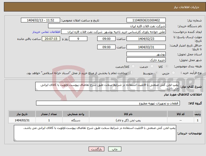 تصویر کوچک آگهی نیاز انتخاب تامین کننده-پمپ لجن کش صنعتی با قابلیت استفاده در شرایط سخت طبق شرح تقاضای پیوست.اولویت با کالای ایرانی می باشد.