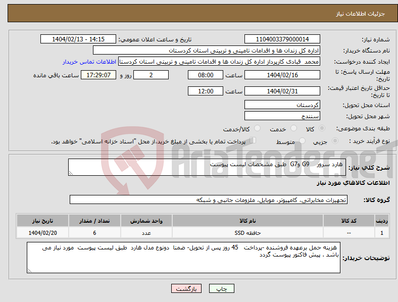 تصویر کوچک آگهی نیاز انتخاب تامین کننده- هارد سرور G9 وG7 طبق مشخصات لیست پیوست