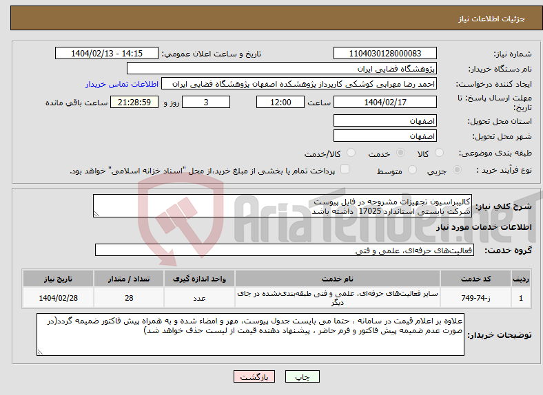 تصویر کوچک آگهی نیاز انتخاب تامین کننده-کالیبراسیون تجهیزات مشروحه در فایل پیوست شرکت بایستی استاندارد 17025 داشته باشد