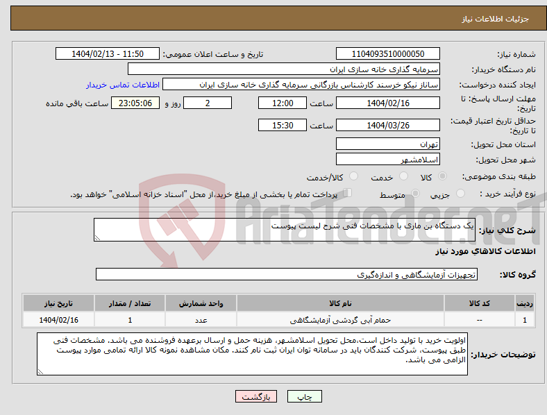 تصویر کوچک آگهی نیاز انتخاب تامین کننده-یک دستگاه بن ماری با مشخصات فنی شرح لیست پیوست