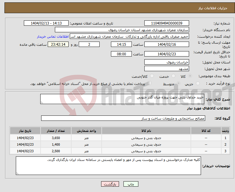 تصویر کوچک آگهی نیاز انتخاب تامین کننده-خرید جداول بتنی جهت پروژه میان گذر جنوبی