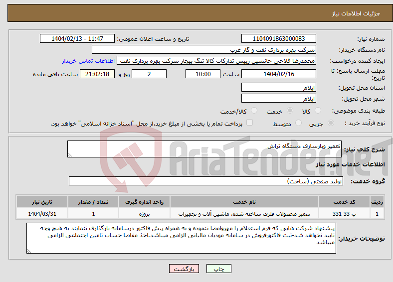 تصویر کوچک آگهی نیاز انتخاب تامین کننده-تعمیر وبازسازی دستگاه تراش