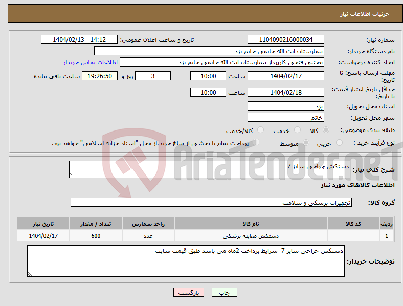 تصویر کوچک آگهی نیاز انتخاب تامین کننده-دستکش جراحی سایز 7