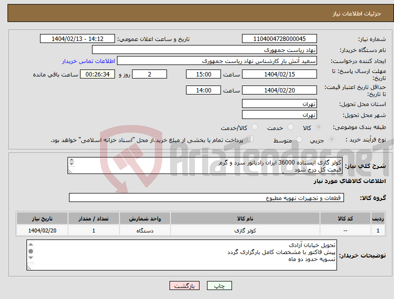 تصویر کوچک آگهی نیاز انتخاب تامین کننده-کولر گازی ایستاده 36000 ایران رادیاتور سرد و گرم قیمت کل درج شود تماس جهت هماهنگی آقای راحمی 64455077 توضیحات خوانده شود