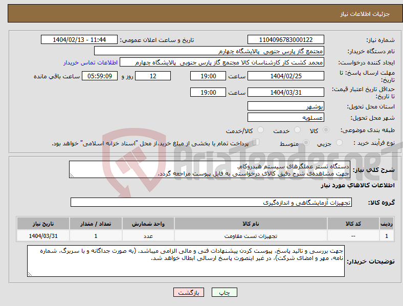 تصویر کوچک آگهی نیاز انتخاب تامین کننده-دستگاه تستر عملگرهای سیستم هیدروکام. جهت مشاهده‌ی شرح دقیق کالای درخواستی به فایل پیوست مراجعه گردد.