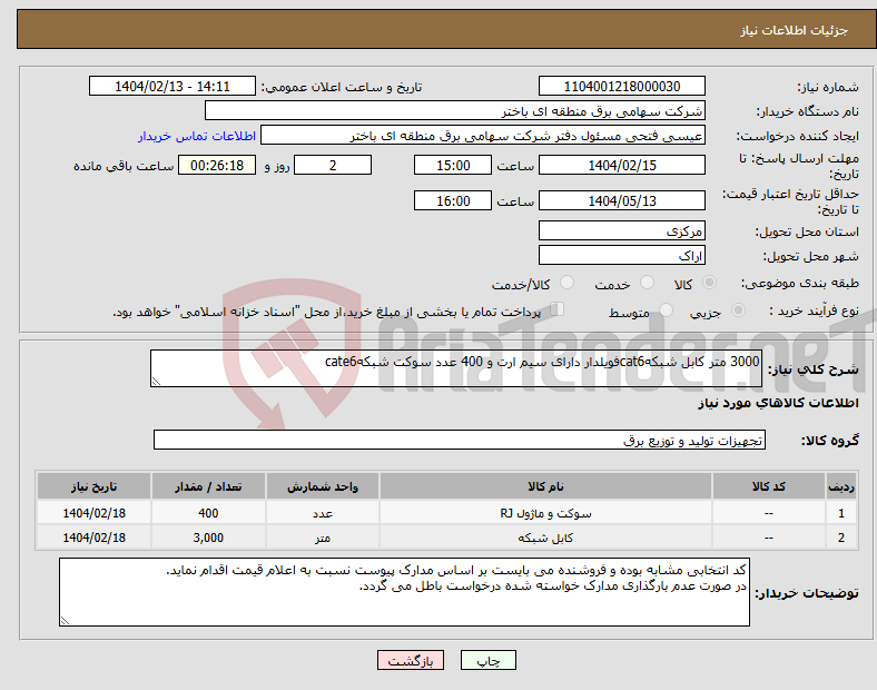 تصویر کوچک آگهی نیاز انتخاب تامین کننده-3000 متر کابل شبکهcat6فویلدار دارای سیم ارت و 400 عدد سوکت شبکهcate6
