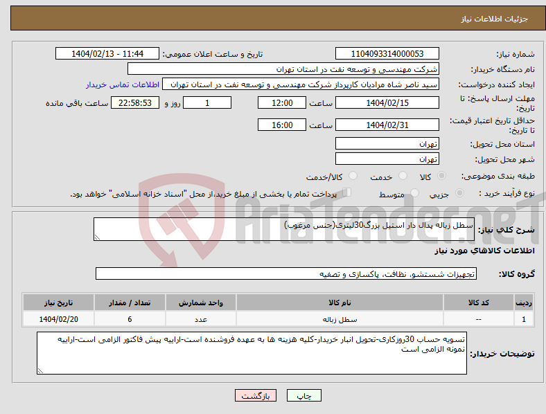تصویر کوچک آگهی نیاز انتخاب تامین کننده-سطل زباله پدال دار استیل بزرگ30لیتری(جنس مرغوب)