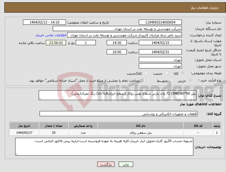 تصویر کوچک آگهی نیاز انتخاب تامین کننده-پنل 60*60(SMD) 72 وات پارس شعاع توس روکار (سطح انرژیAبه بالا) رنگ نچرال(یخی)