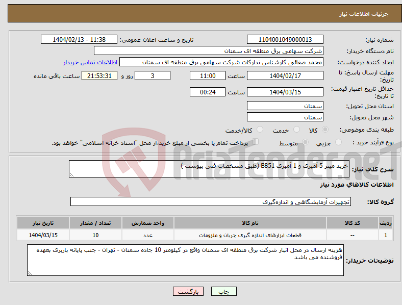 تصویر کوچک آگهی نیاز انتخاب تامین کننده-خرید میتر 5 آمپری و 1 آمپری B851 (طبق مشخصات فنی پیوست )