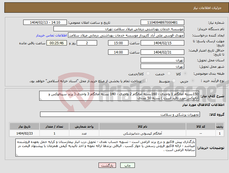 تصویر کوچک آگهی نیاز انتخاب تامین کننده-150بسته آمالگام 1 واحدی - 160بسته آمالگام 2 واحدی - 140 بسته آمالگام 3 واحدی ( برند سینالوکس و آنالوکس مورد تائید است ) بسته 50 عددی