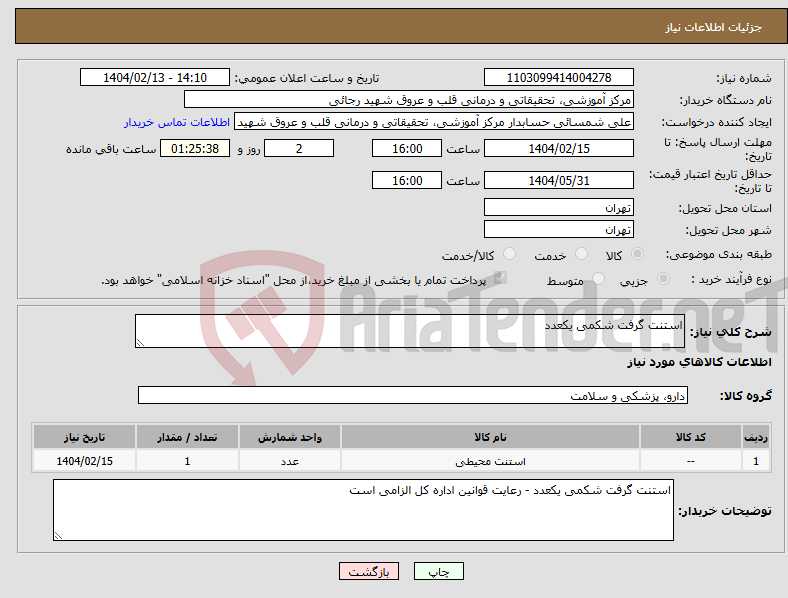 تصویر کوچک آگهی نیاز انتخاب تامین کننده-استنت گرفت شکمی یکعدد