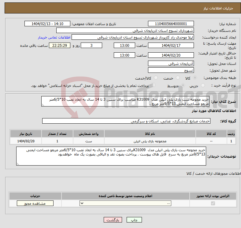 تصویر کوچک آگهی نیاز انتخاب تامین کننده-خرید مجوعه ست بازی پلی اتیلن مدل K31009 مناسب برای سنین 3 تا 14 سال به ابعاد نصب 10*6/5متر مربعو مساحت ایمنی 13*9/5متر مربع . 