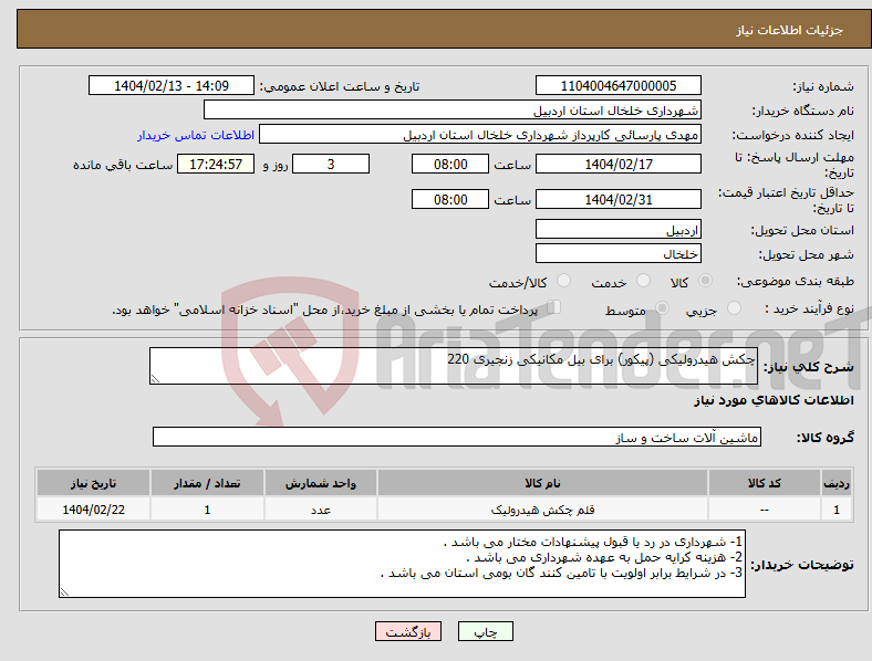 تصویر کوچک آگهی نیاز انتخاب تامین کننده-چکش هیدرولیکی (پیکور) برای بیل مکانیکی زنجیری 220