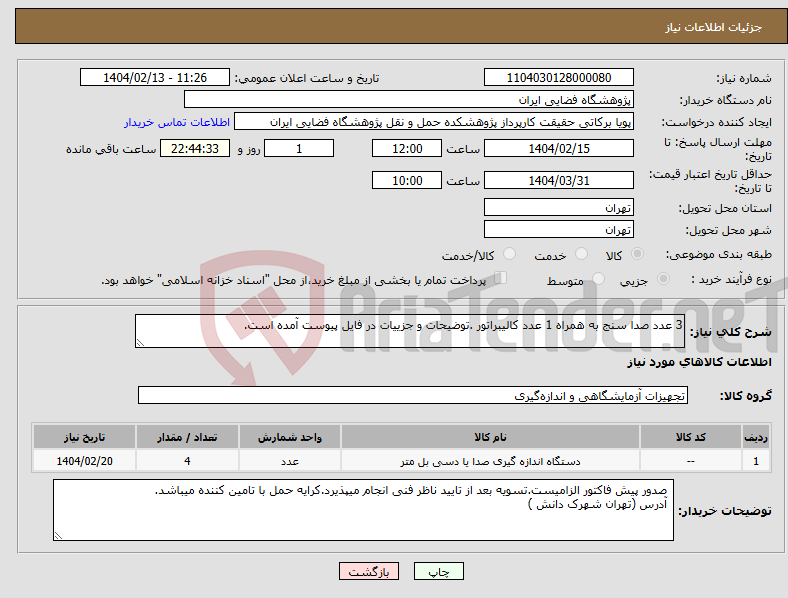 تصویر کوچک آگهی نیاز انتخاب تامین کننده-3 عدد صدا سنج به همراه 1 عدد کالیبراتور .توضیحات و جزییات در فایل پیوست آمده است.