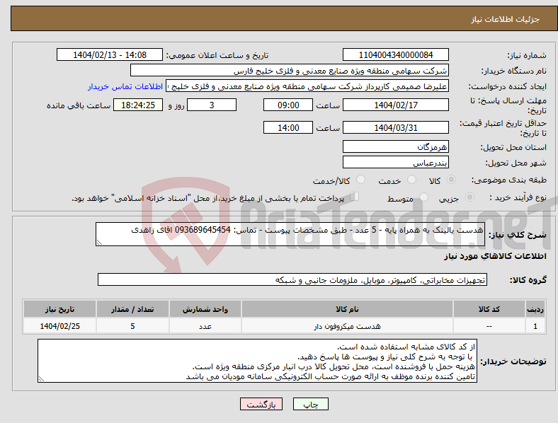تصویر کوچک آگهی نیاز انتخاب تامین کننده-هدست یالینک به همراه پایه - 5 عدد - طبق مشخصات پیوست - تماس: 093689645454 اقای زاهدی