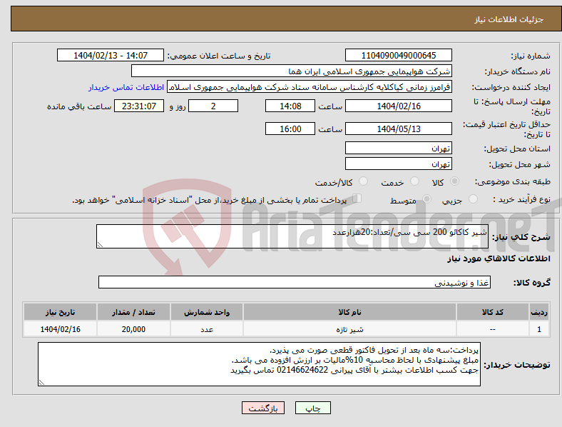 تصویر کوچک آگهی نیاز انتخاب تامین کننده-شیر کاکائو 200 سی سی/تعداد:20هزارعدد