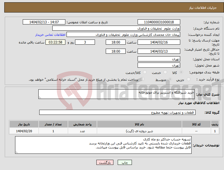 تصویر کوچک آگهی نیاز انتخاب تامین کننده-خرید شیرفلکه و استرینر برای موتورخانه