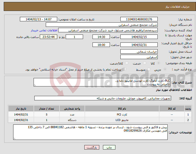 تصویر کوچک آگهی نیاز انتخاب تامین کننده-PLC-کارت آنالوگ-کارت لودسل-مانیتور دلتا و.. تکمیلی به پیوست 