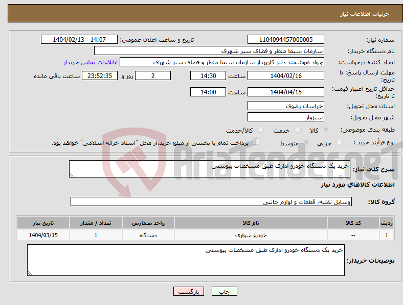 تصویر کوچک آگهی نیاز انتخاب تامین کننده-خرید یک دستگاه خودرو اداری طبق مشخصات پیوستی