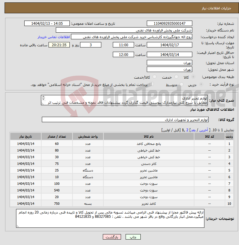 تصویر کوچک آگهی نیاز انتخاب تامین کننده-لوازم تحریر اداری مطابق با شرح کلی نیازمدارک پیوستی قیمت گذاری گردد پیشنهادات فاقد نمونه و مشخصات فنی ترتیب اثر داده نخواهد شد . 