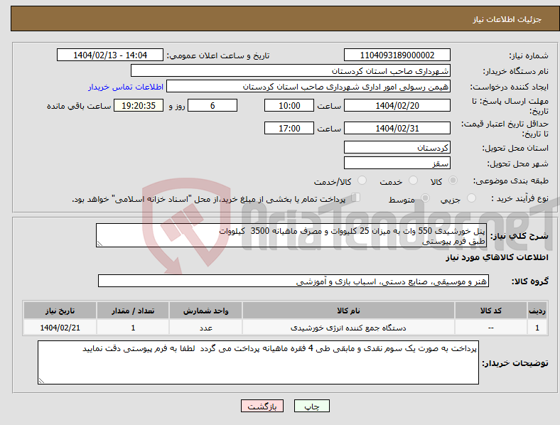 تصویر کوچک آگهی نیاز انتخاب تامین کننده-پنل خورشیدی 550 وات به میزان 25 کلیووات و مصرف ماهیانه 3500 کیلووات طبق فرم پیوستی 