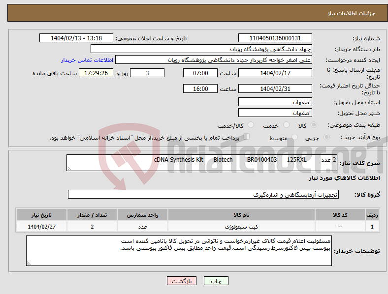 تصویر کوچک آگهی نیاز انتخاب تامین کننده-2 عدد 125RXL BR0400403 Biotech cDNA Synthesis Kit 