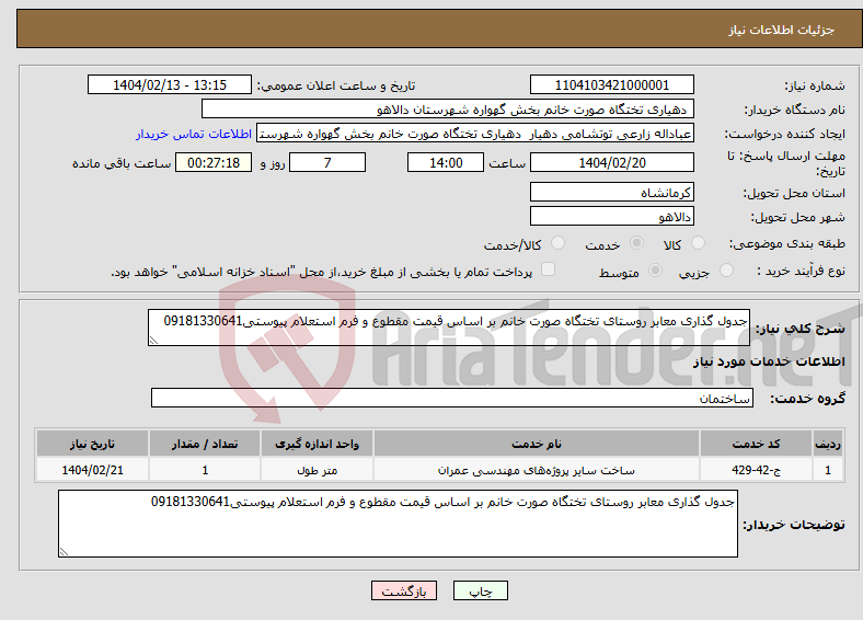 تصویر کوچک آگهی نیاز انتخاب تامین کننده-جدول گذاری معابر روستای تختگاه صورت خانم بر اساس قیمت مقطوع و فرم استعلام پیوستی09181330641