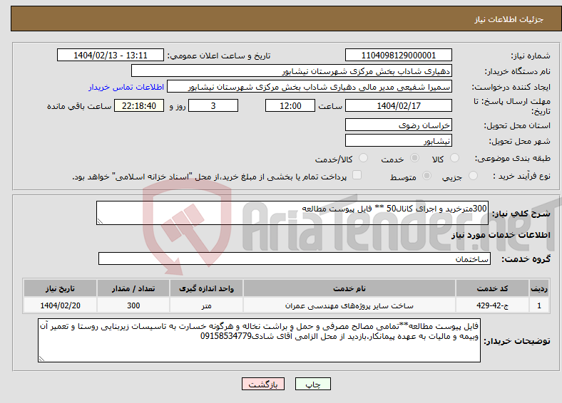 تصویر کوچک آگهی نیاز انتخاب تامین کننده-300مترخرید و اجرای کانال50 ** فایل پیوست مطالعه 