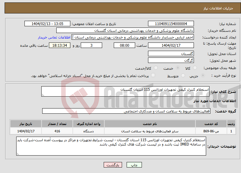 تصویر کوچک آگهی نیاز انتخاب تامین کننده-استعلام کنترل کیفی تجهیزات اورژانس 115 استان گلستان