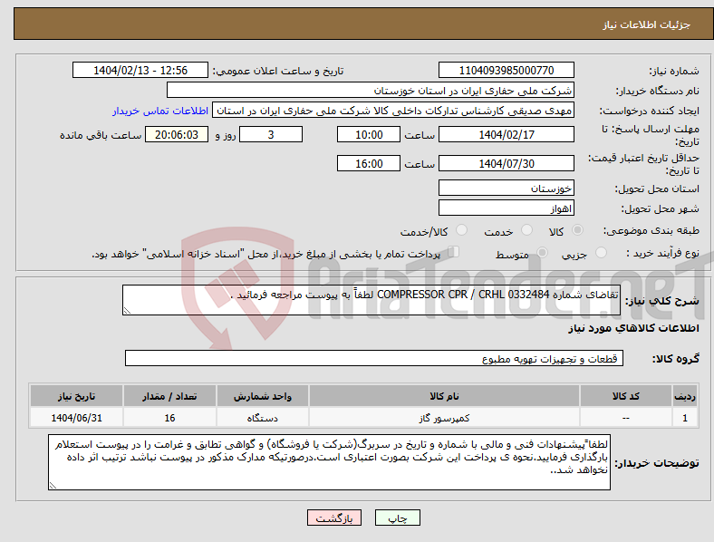 تصویر کوچک آگهی نیاز انتخاب تامین کننده-تقاضای شماره 0332484 COMPRESSOR CPR / CRHL لطفاً به پیوست مراجعه فرمائید .