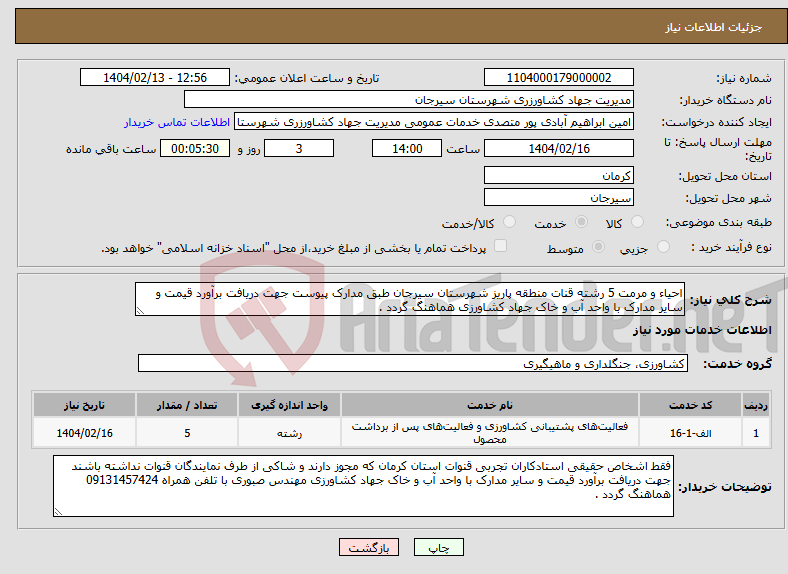 تصویر کوچک آگهی نیاز انتخاب تامین کننده-احیاء و مرمت 5 رشته قنات منطقه پاریز شهرستان سیرجان طبق مدارک پیوست جهت دریافت برآورد قیمت و سایر مدارک با واحد آب و خاک جهاد کشاورزی هماهنگ گردد .
