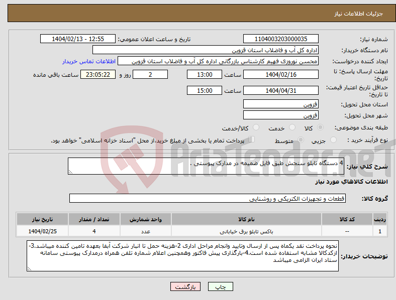 تصویر کوچک آگهی نیاز انتخاب تامین کننده-4 دستگاه تابلو سنجش طبق فایل ضمیمه در مدارک پیوستی .