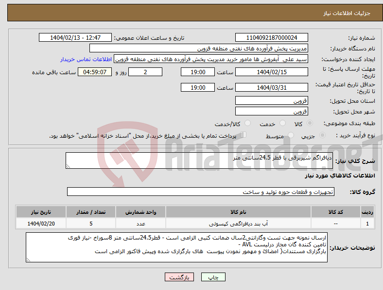 تصویر کوچک آگهی نیاز انتخاب تامین کننده-دیافراگم شیربرقی با قطر 24.5سانتی متر 