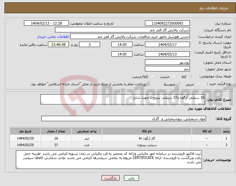 تصویر کوچک آگهی نیاز انتخاب تامین کننده-16 سیلندر آرگون و37 سیلندر نیتروزن جهت شارژ