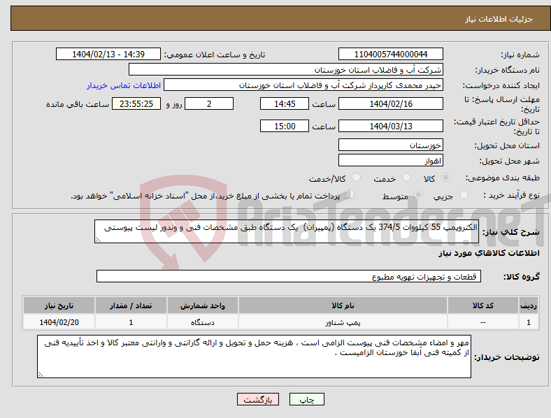 تصویر کوچک آگهی نیاز انتخاب تامین کننده-الکتروپمپ 55 کیلووات 374/5 یک دستگاه (پمپیران) یک دستگاه طبق مشخصات فنی و وندور لیست پیوستی 