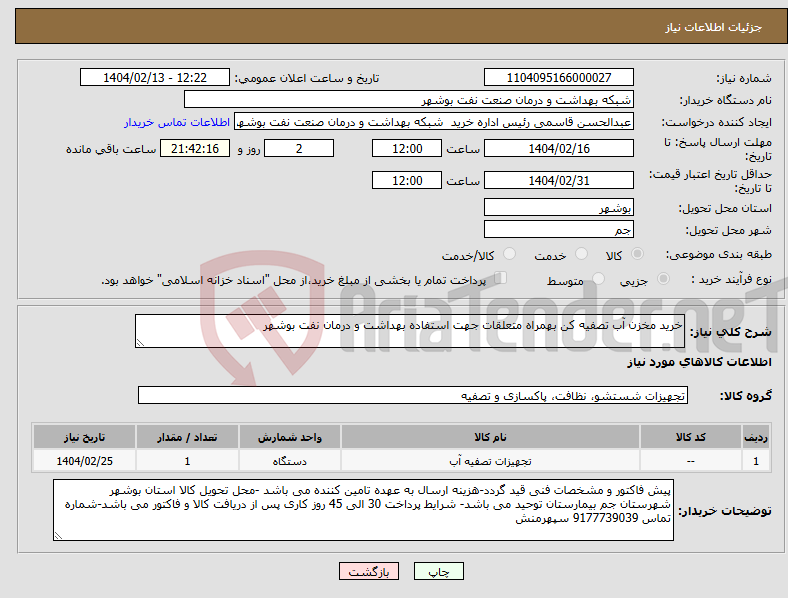 تصویر کوچک آگهی نیاز انتخاب تامین کننده-خرید مخزن آب تصفیه کن بهمراه متعلقات جهت استفاده بهداشت و درمان نفت بوشهر