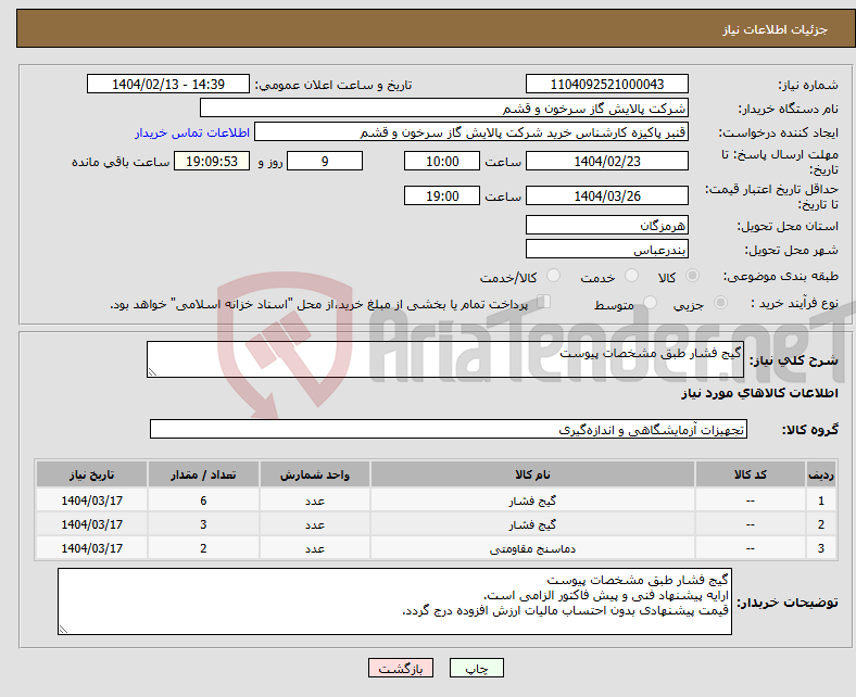 تصویر کوچک آگهی نیاز انتخاب تامین کننده-گیج فشار طبق مشخصات پیوست
