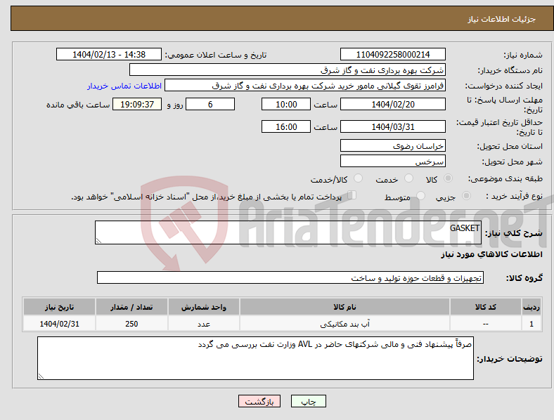 تصویر کوچک آگهی نیاز انتخاب تامین کننده-GASKET