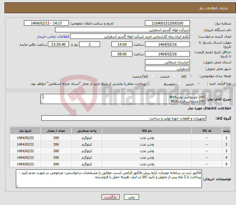 تصویر کوچک آگهی نیاز انتخاب تامین کننده-200 عددواشر تختM16 200عددواشرفنریM16 200عددواشر تختM12 200عددواشرفنری M12 200عددواشرفنریM18