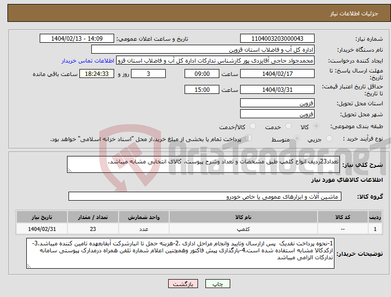تصویر کوچک آگهی نیاز انتخاب تامین کننده-تعداد23ردیف انواع کلمپ طبق مشخصات و تعداد وشرح پیوست، کالای انتخابی مشابه میباشد.