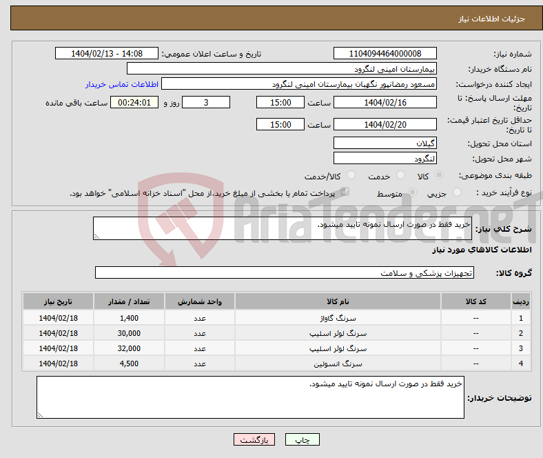 تصویر کوچک آگهی نیاز انتخاب تامین کننده-خرید فقط در صورت ارسال نمونه تایید میشود.