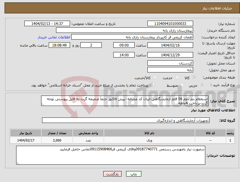 تصویر کوچک آگهی نیاز انتخاب تامین کننده-استعلام دور دوم 56 قلم آزمایشگاهی-ایران کد مشابه -پیش فاکتور حتمآ ضمیمه گردد-به فایل پیوستی توجه گردد-پرداخت 4ماهه